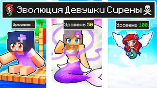 КАК МЕНЯЛАСЬ ДЕВУШКА СИРЕНА И ЕЁ ЖИЗНЕННЫЙ ЦИКЛ В МАЙНКРАФТ ЭВОЛЮЦИЯ MINECRAFT