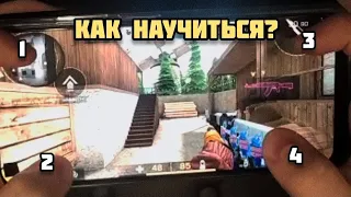 КАК НАУЧИТЬСЯ ИГРАТЬ В 4 ПАЛЬЦА В СТАНДОФФ 2?!