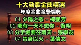 十大勁歌金曲精選：年度金曲金獎經典（歌詞字幕按CC）01 夕陽之歌 – 梅艷芳；02 哪有一天不想你 - 黎明；03 分手總要在雨天 - 張學友；04 焚身以火 – 葉倩文