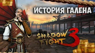 ИСТОРИЯ ГАЛЕНА  "Вселенная Shadow Fight 3" - Shadow Fight 3