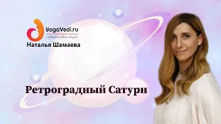 Ретроградный Сатурн в натальной карте