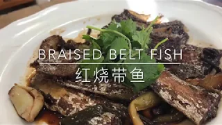 红烧带鱼 How to Cook Belt (ribbon) Fish