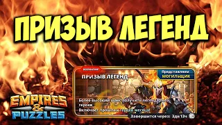 ПРИЗЫВ ГЕРОЕВ ИЗ ТАВЕРНЫ ЛЕГЕНД // Empires Puzzles