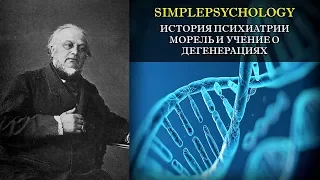 История психиатрии. Морель и учение о дегенерациях.