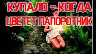 КУПАЛО - Праздник Максимальной Энергии Солнца-Земли-Воды.