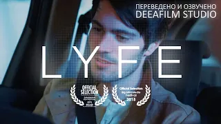 Фантастическая короткометражка «LYFE» | Озвучка DeeaFilm