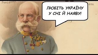 Як австрійський генштаб винаходив Україну