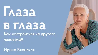 Как научиться чувствовать людей? | Ирина Блонская