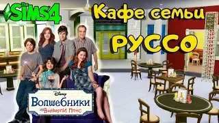 Волшебники из Вэйверли Плэйс - SIMS 4 - Кафе Руссо