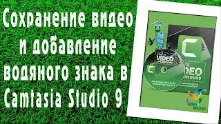 Сохранение видео и добавление водяного знака в Camtasia Studio 9