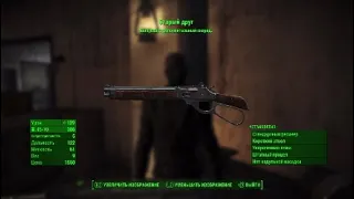 Fallout 4-Где найти винчестер "Старый Друг"