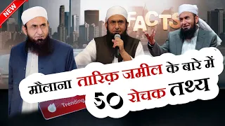 मौलाना तारिक़ जमील के बारे में 50 रोचक तथ्य | Top 50 Facts About Maulana Tariq Jameel | Mohd Faizan |