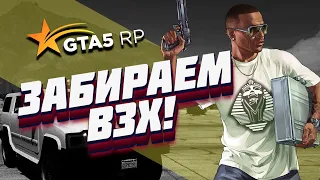 Как забрать все ВЗХ? Тактики GTA5 RP