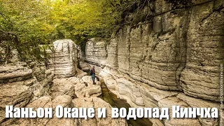 Каньон Окаце и водопад Кинчха, Кутаиси