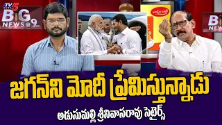 Political Analyst Adusumilli Srinivasa Rao Satirical Comments Between Modi & CM Jagan | Tv5 News