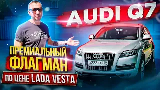 AUDI Q7 Премиальный флагман по цене LADA VESTA