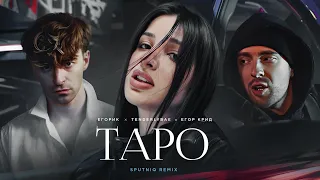 Егор Крид ft. Tenderlybae, Егорик - ТAPO (Sputniq Remix)