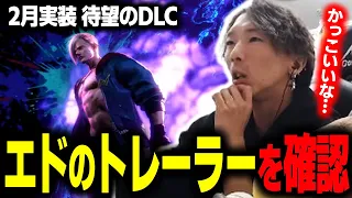 【スト６】スト5からの変化に驚愕？ 待望のDLC『エド』のトレーラーを確認します