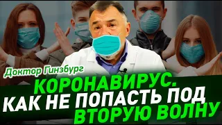 Коронавирус. Как не попасть под вторую волну. Простые приемы, как не заразиться и не заболеть