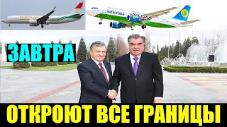 Узбекистан и Таджикистан могут открыть все границы, возобновить авиасообщение