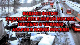 ВИДЕО!!! ФОТО!!! УЖАСНОЕ ДТП В НОВОЙ МОСКВЕ, ПОГИБЛО 8 ЧЕЛОВЕК! АВАРИЯ В НОВОЙ МОСКВЕ! 18+