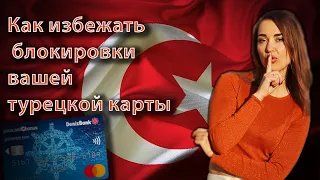 Как избежать блокировки вашей турецкой карты. DenizBank техника безопасности. Что делать при блоке?