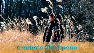 ≪Зло не существует≫ - в кино с 25 апреля 2024 г. (дублированный трейлер)