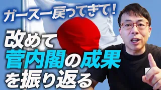 菅首相、アピール力以外は素晴らしかったんじゃない？「ガースー戻ってきて！」の声多数。改めて菅内閣の成果を振り返る｜上念司チャンネル ニュースの虎側