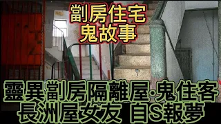 🇭🇰香港鬼故事(71) 劏房住宅隔離房•鬼住客 | 長洲屋內自S女友報夢 #鬼故 #真人真事 #ghost #怪談 #精選鬼故