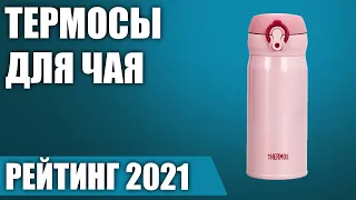 ТОП—7. ☕Лучшие термосы для чая и кофе. Рейтинг 2021 года!