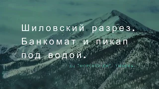 БАНКОМАТ и ПИКАП ПОД ВОДОЙ.  АПРЕЛЬ  2017.