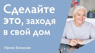 Сделайте это, заходя в свой дом | Ирина Блонская