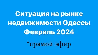 Ситуация на рынке недвижимости Одесса февраль 2024 ￼