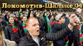 Лига Чемпионов Локомотив Шальке 04 глазами болельщика