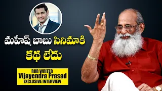 మహేష్ బాబు సినిమాకి కథ లేదు | K. V. Vijayendra Prasad Exclusive Interview | IndiaGlitzTelugu