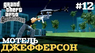 МОТЕЛЬ ДЖЕФФЕРСОН | ПРОХОЖДЕНИЕ ГТА САН АНДРЕАС НА АНДРОИД | GTA SAN ANDREAS НА ANDROID | #12