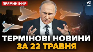 ⚡️Екстрено! АВІАЦІЙНИЙ удар РФ по Україні. ЗСУ вгатили по кораблю Путіна | Головні новини за 22.05