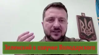 Зеленский в озвучке Леонида Володарского