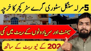 5 Marla Single Storey House Cost in Pakistan | 5 Marla Grey Structure Cost in 2024