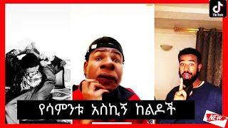 Tik Tok Ethiopian  Funny tik tok Videos Compilation #part 3 // NATI MAN