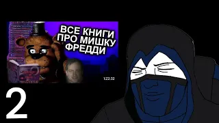 Реакция персонажей FapNAF на Как Прочитать Все Книги FNAF и не сойти с ума / Мозговзрыв 12. 2/?