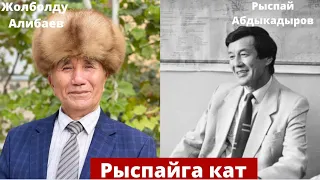 Жолболду Алибаев - Рыспайга кат