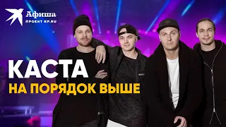 Группа Каста — На порядок выше (4К-видео | live-концерт | Москва)