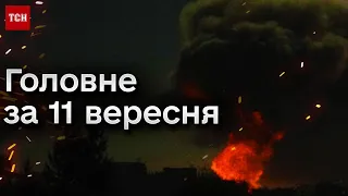 ⚡❗ Коротко про головне за 11 вересня: бавовна в Росії, ракети Taurus, незаконні вибори