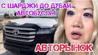 Как бюджетно добраться с ШАРДЖИ до ДУБАЯ / ЛАЙФХАКИ / АВТОРЫНОК