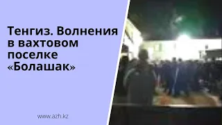 Тенгиз. Волнения в вахтовом поселке «Болашак»