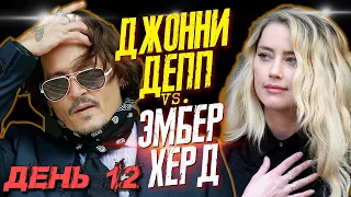 ДЖОННИ ДЕПП VS. ЭМБЕР ХЕРД - ДЕНЬ 12 - ПЕН..С ДЖОННИ ДЕППА - ЧТООО??!! // JOHNNY DEPP`S FILES