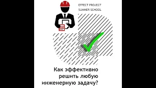 Лекция №2 Станислав Шипулин «Как эффективно решать инженерные задачи? Базовые действия конструктора»