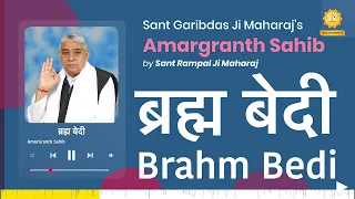 ब्रह्म बेदी | Brahm Bedi | Amargranth Sahib by Sant Rampal Ji Maharaj