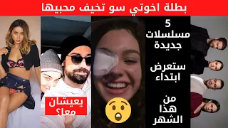 مرض بطلة اخوتي الب وايتشا يعيشان معا، ممثل يتعرض للسرقة، 5 مسلسلات جديدة، السجين حب منطق و القضاء